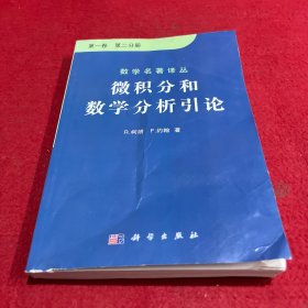 微积分和数学分析引论 第一卷 第二分册