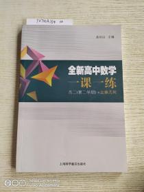 全新高中数学一课一练. 高二. 第二学期+立体几何