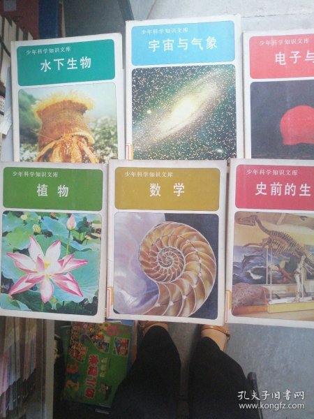 少年科学知识文库（6本合售）