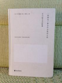 一封谁见了都会怀念我的长信：石川啄木诗歌集