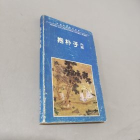 中国古典名著普及丛书：抱朴子内篇