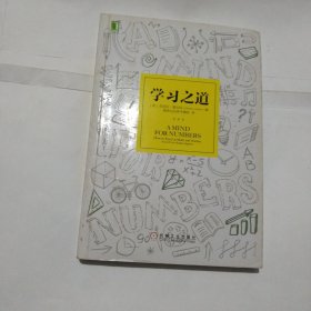 学习之道：高居美国亚网学习图书榜首长达一年，最受欢迎学习课 learning how to learn主讲，《精进》作者采铜亲笔作序推荐，MIT、普渡大学、清华大学等中外数百所名校教授亲证有效