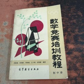 数学竞赛培训教程（初中册）