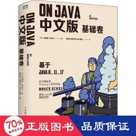 On Java 中文版 基础卷