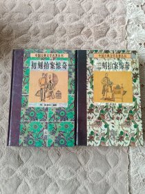 初刻拍案惊奇＋二刻拍案惊奇