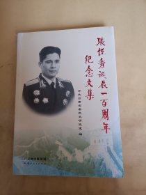 张铚秀诞辰一百周年纪念文集（有张铚秀将军夫人签名）