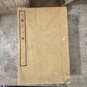 《六艺之一录》存 62 本，第 1 册-第 66 册，中间缺第 11、第 32、第 46、第 60 册，清代倪涛编纂，大型古代书论文献汇编，内容涉及金石、碑版以及存世书迹等著录，民国时期商务印书馆受教育部中央图书馆筹备处委托影印故宫博物院所藏文渊阁本，白纸线装，32 开，略有水渍和皱纹，整体自然旧