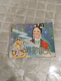 电影连环画 牛郎织女