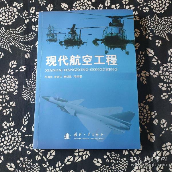 现代航空工程