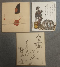 三张日本回流 书法色卡一张，手写，另二张印刷品，约长27cm宽24Cm。