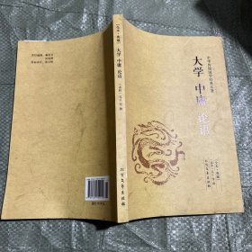 中华国学经典读本：大学 中庸 论语