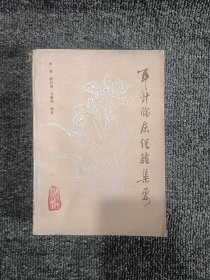 耳针临床经验集要