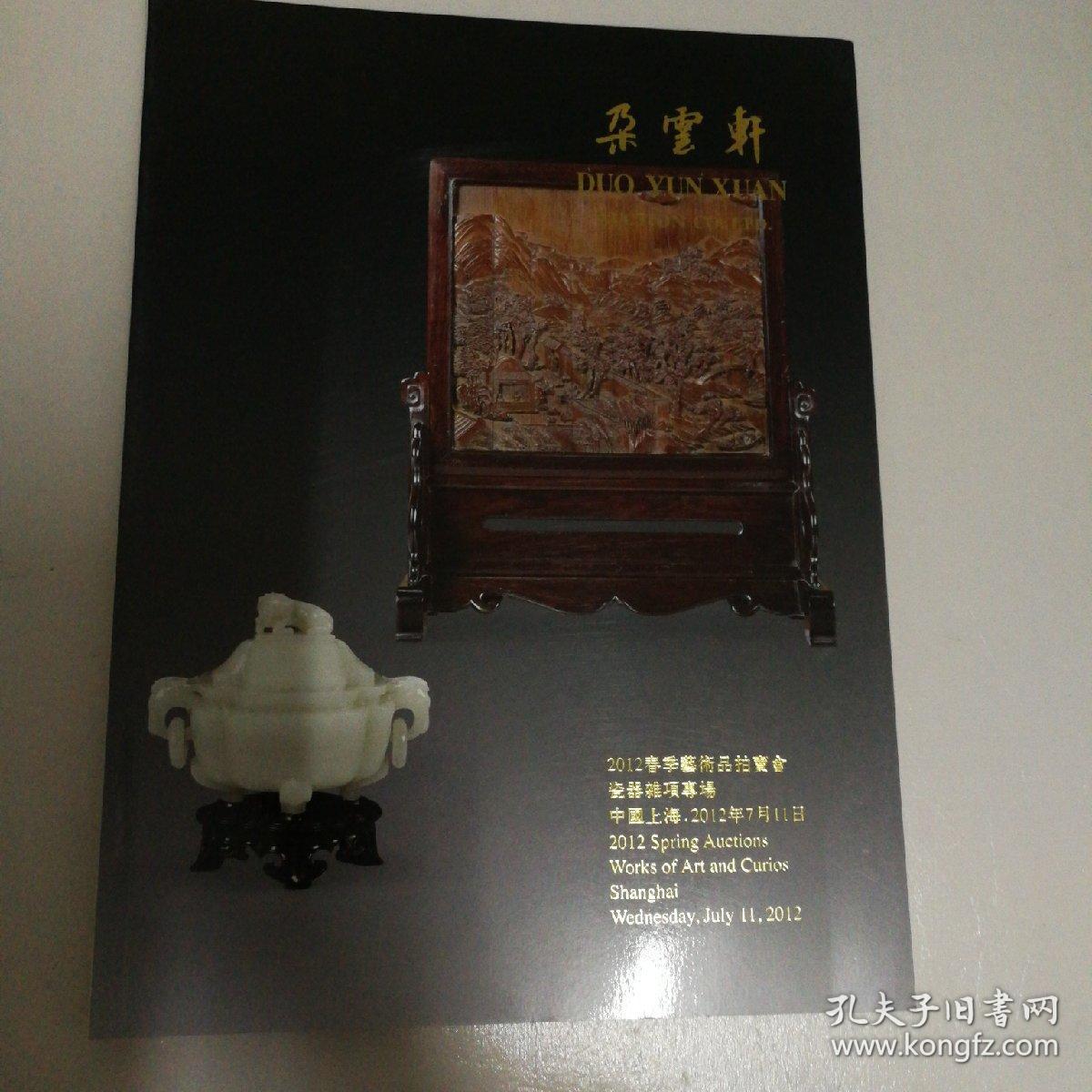 朵云轩  2012春拍   瓷器杂项