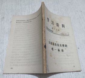 学习资料 第十三期 实践是检验真理的唯一标准