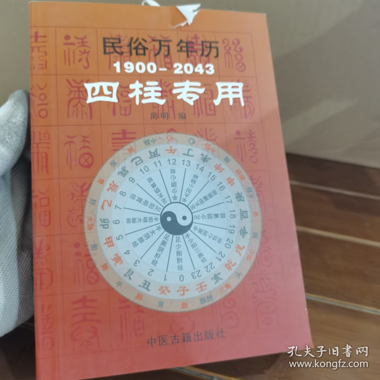 民俗万年历 四柱专用1900-2043