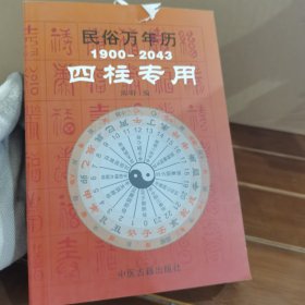 民俗万年历 四柱专用1900-2043