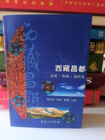 西藏昌都:历史·传统·现代化