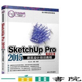 SketchUp Pro 2015中文版建筑设计培训教程