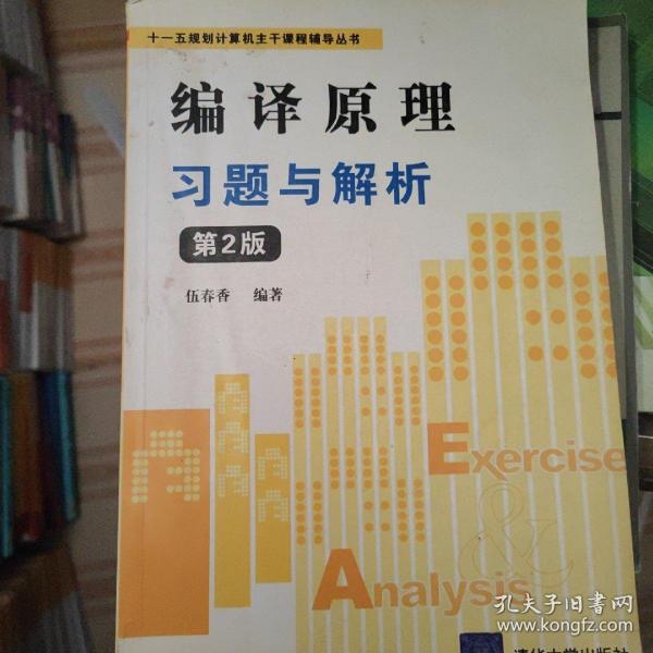 “十一五”规划计算机主干课程辅导丛书：编译原理习题与解析（第2版）