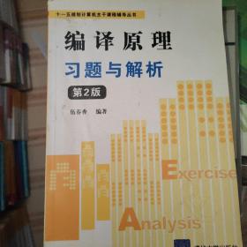 “十一五”规划计算机主干课程辅导丛书：编译原理习题与解析（第2版）