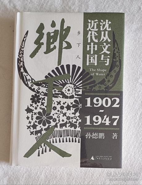 乡下人：沈从文与近代中国（1902—1947）