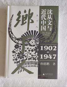 乡下人：沈从文与近代中国（1902—1947）