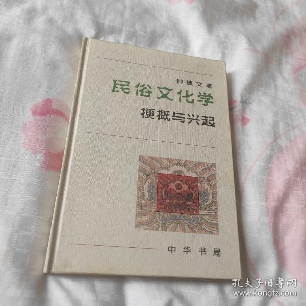 民俗文化学：梗概与兴起