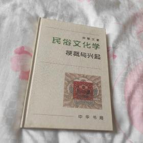 民俗文化学：梗概与兴起