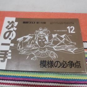 【日文原版书】囲碁クラブ付録  次の一手「模様の必争点」（围棋俱乐部附录 下一手《模样的必争点》）