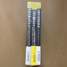 心理学统治世界（全3册）未开封