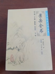 景岳全书(下册)