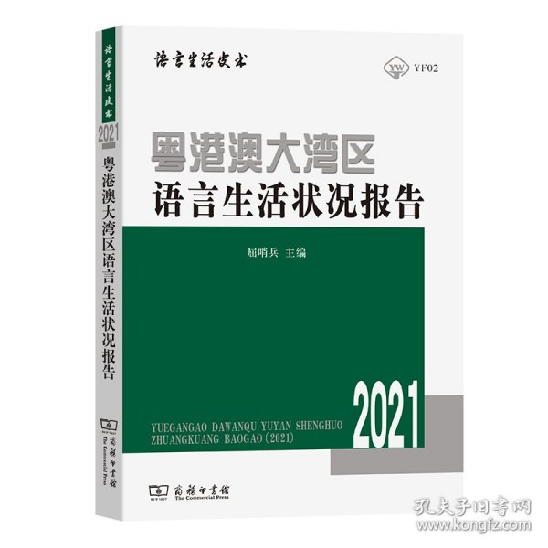 粤港澳大湾区语言生活状况报告（2021）