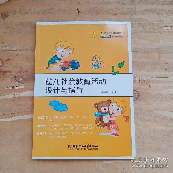 幼儿社会教育活动设计与指导