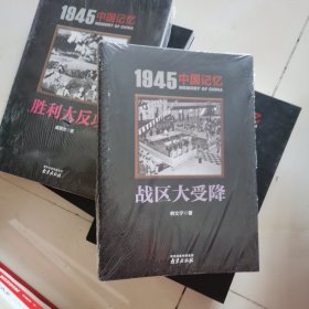 1945 中国记忆 全套7册 日本战犯审判 胜利大反攻 汉奸大审判 国府还都 台湾光复 战区大受降 日俘日侨大遣返