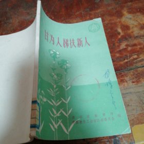 甘为人梯扶新人 (下）正版，馆藏书