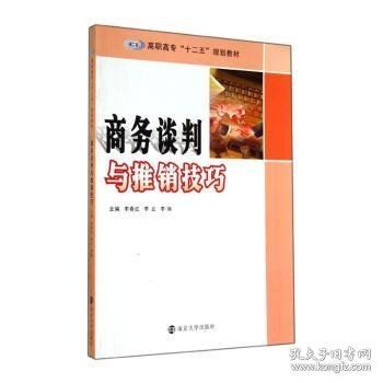 商务谈判与推销技巧 李春红，李立，李婧主编 9787305138164 南京大学出版社