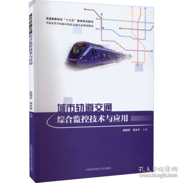 新华正版 城市轨道交通综合监控技术与应用 段明华,胡永军 编 9787312053658 中国科学技术大学出版社