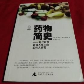 药物简史：近代以来延续人类生命的伟大发现