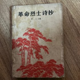 革命烈士诗抄（增订本）