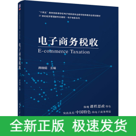 电子商务税收