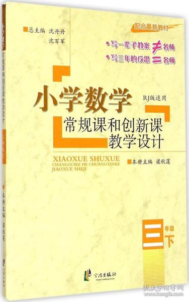 小学数学常规课和创新课教学设计：三年级下（配合最新教材 RJ版适用）