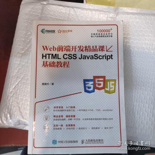 HTML CSS JavaScript基础教程 Web前端开发精品课