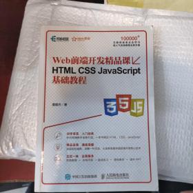 HTML CSS JavaScript基础教程 Web前端开发精品课