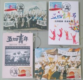 五四运动邮票极限片8套（首日纪念戳）共价