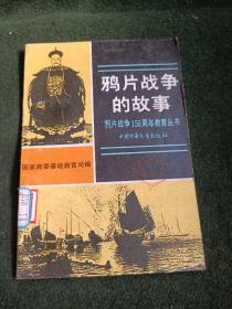 鸦片战争的故事 鸦片战争150周年教育丛书