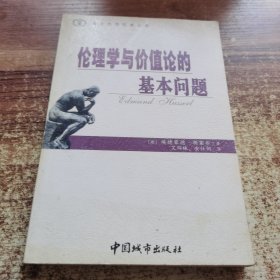 伦理学与价值论的基本问题