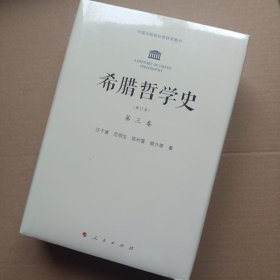 希腊哲学史：第三卷（修订本）