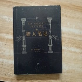世界文学名著百部:猎人笔记
