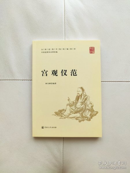 宫观仪范(全国道学院统编教材)