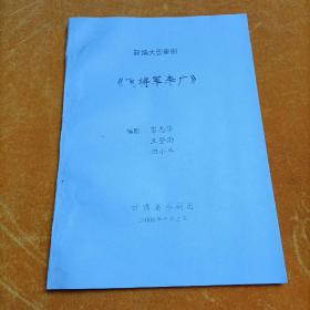 新编大型秦剧 飞将军李广